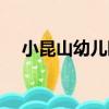 小昆山幼兒園（關于小昆山幼兒園簡介）