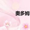 奧多姆妻子是誰（奧多姆妻子）