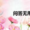 問答無用（關于問答無用的簡介）