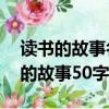 讀書的故事名人讀書的故事50字（名人讀書的故事50字）