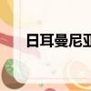 日耳曼尼亞（關于日耳曼尼亞的簡介）