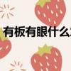有板有眼什么意思簡短（有板有眼什么意思）