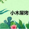 小木屋烤肉（關于小木屋烤肉簡介）