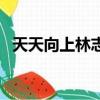 天天向上林志穎哪幾期（天天向上林志穎）