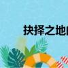抉擇之地的NPC在哪里（抉擇之地）