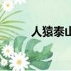 人猿泰山（關于人猿泰山的簡介）