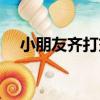 小朋友齊打交（關于小朋友齊打交簡介）