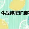 斗戰神挖礦腳本 怎么啟動（斗戰神挖礦腳本）