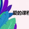 愛的課程（關于愛的課程的簡介）