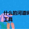 什么的河道縱橫交錯什么小艇成了主要的交通工具