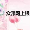 眾邦網上銀行安全嗎（網上銀行安全嗎）