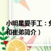 小明星愛手工：兔巴哥和崔弟（關于小明星愛手工：兔巴哥和崔弟簡介）