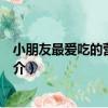小朋友最愛吃的營養點心（關于小朋友最愛吃的營養點心簡介）