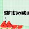 時間機器動畫片（關于時間機器動畫片的簡介）
