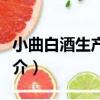 小曲白酒生產指南（關于小曲白酒生產指南簡介）