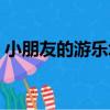 小朋友的游樂場（關于小朋友的游樂場簡介）