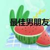 最佳男朋友演員表（最佳前男友演員表）