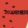 2020歐冠拜仁vs巴薩（歐冠拜仁vs巴薩）