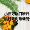 小曲好唱口難開 櫻桃好吃樹難栽（關于小曲好唱口難開 櫻桃好吃樹難栽簡介）