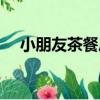 小朋友茶餐廳（關于小朋友茶餐廳簡介）