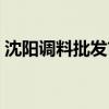 沈陽調料批發市場聯系方式（沈陽調料批發）