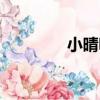 小晴明（關于小晴明簡介）