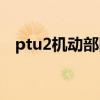 ptu2機動部隊同袍粵語（ptu2機動部隊）