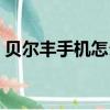 貝爾豐手機怎么刷機解鎖教程（貝爾豐手機）