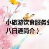 小旅游飲食服務業會計八日通（關于小旅游飲食服務業會計八日通簡介）