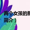 兩個女孩的那些事（關于兩個女孩的那些事的簡介）