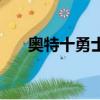奧特十勇士（關于奧特十勇士的簡介）