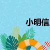 小明信片（關于小明信片簡介）