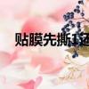 貼膜先撕1還是先撕2（貼膜先撕1還是2）