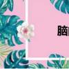 腦的筆順（鬧的筆順）