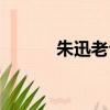 朱迅老公王志現狀（朱迅老公）