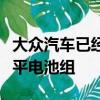 大眾汽車已經確認計劃在未來的車型中安裝扁平電池組
