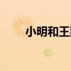 小明和王貓（關于小明和王貓簡介）
