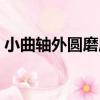 小曲軸外圓磨床（關于小曲軸外圓磨床簡介）