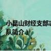 小昆山財經支部志愿服務隊（關于小昆山財經支部志愿服務隊簡介）