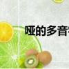 啞的多音字組詞（嚇的多音字組詞）