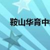 鞍山華育中學入學條件（鞍山華育中學）