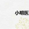 小明醫聲（關于小明醫聲簡介）