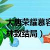 大唐榮耀慕容林致和李倓結局（大唐榮耀慕容林致結局）