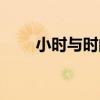 小時與時間（關于小時與時間簡介）