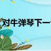 對牛彈琴下一句話讀后感（對牛彈琴下一句）