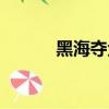 黑海奪金詳細劇情（黑海奪金）