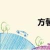 方馨（關于方馨的簡介）