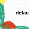 default gateway（default）