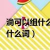淌可以組什么詞語它的拼音是什么（淌可以組什么詞）
