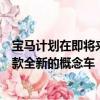 寶馬計劃在即將來臨的拉斯維加斯國際消費電子展上推出一款全新的概念車
